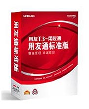 用友T3產品線