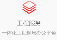 工程服務